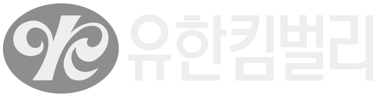 유한킴벌리